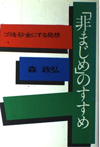 「非まじめ」のすすめ―ゴミを砂金にする発想 [Nov 01， 1977] 森 政弘
