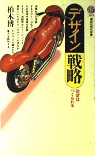 デザイン戦略: 欲望はつくられる (講談社現代新書 864) 柏木 博