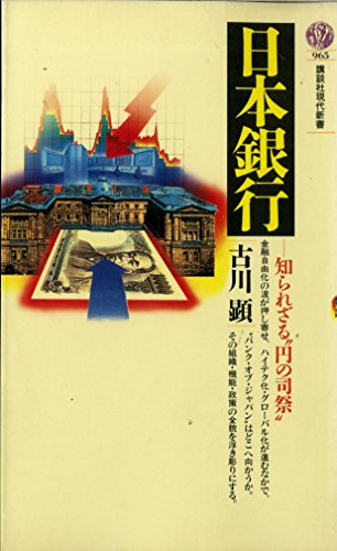 日本銀行: 知られざる円の司祭 (講談社現代新書 965) 古川 顕