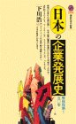日本の企業発展史: 戦後復興から五○年 (講談社現代新書 1028) 下川 浩一