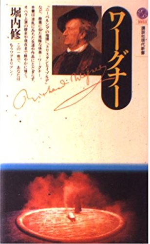 ワーグナー (講談社現代新書 1033) 堀内 修