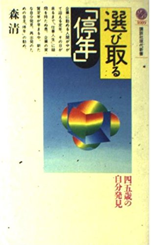 選び取る停年: 四五歳の自分発見 (講談社現代新書 1089) 森 清