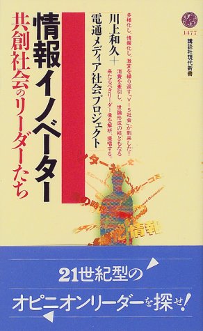 情報イノベーター: 共創社会のリーダーたち (講談社現代新書 1477) 川上 和久; 電通メディア社会プロジェクト