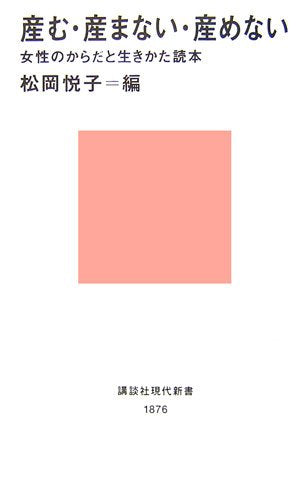 産む・産まない・産めない (講談社現代新書) 松岡 悦子