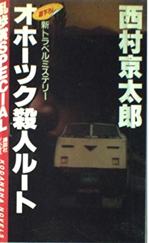 オホーツク殺人ルート (講談社ノベルス ニB- 7) 西村 京太郎