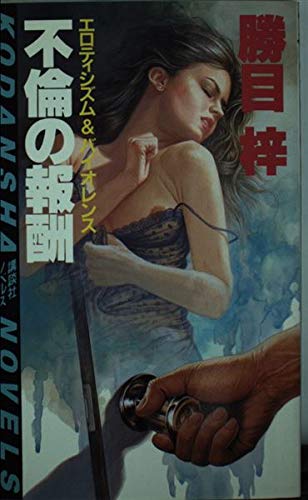 不倫の報酬 (講談社ノベルス カA- 9) 勝目 梓