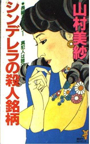 シンデレラの殺人銘柄 (講談社ノベルス ヤB- 10) 山村 美紗