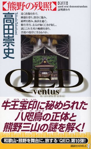 QED ~ventus~ 熊野の残照 高田 崇史