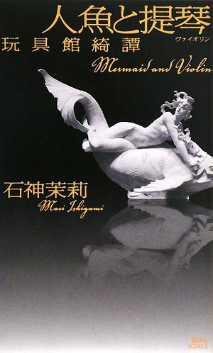 人魚と提琴 玩具館綺譚 石神 茉莉