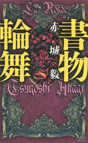 書物輪舞 (講談社ノベルス アAB- 7) 赤城 毅