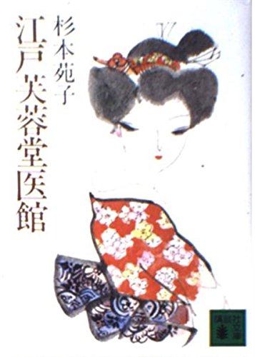 江戸芙蓉堂医館 (講談社文庫 す 1-11) 杉本 苑子