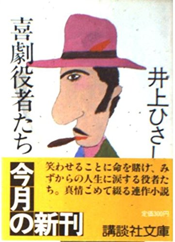 喜劇役者たち (講談社文庫 い 2-9) 井上 ひさし