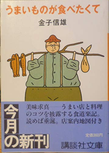 うまいものが食べたくて (講談社文庫 か 21-1) 金子 信雄