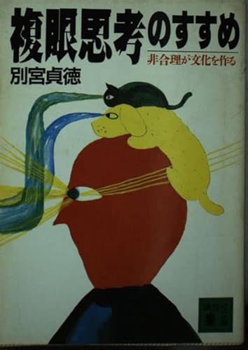 複眼思考のすすめ: 非合理が文化を作る (講談社文庫 へ 3-1) 別宮 貞徳