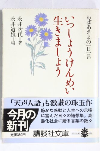 いっしょうけんめい生きましょう: おばあさまの一日一言 (講談社文庫 な 28-1) 永井 次代; 道雄， 永井