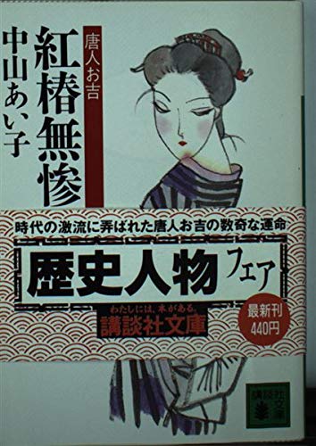紅椿無惨: 唐人お吉 (講談社文庫 な 11-3) 中山 あい子