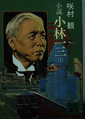 小説小林一三 上 (講談社文庫 さ 9-10) 咲村 観