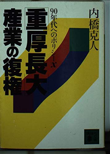 重厚長大産業の復権: 90年代へのポリシーX (講談社文庫 う 2-13) 内橋 克人