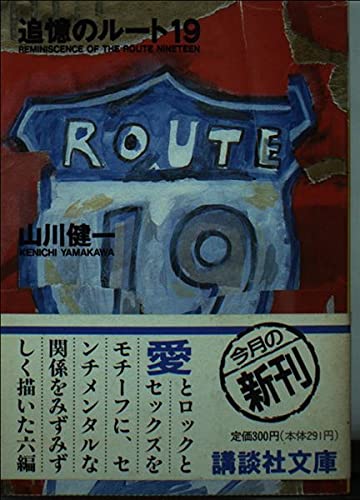 追憶のルート19 (講談社文庫 や 24-8) 山川 健一