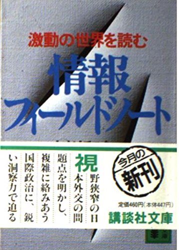 情報フィールドノート: 激動の世界を読む (講談社文庫 お 49-3) 小川 和久
