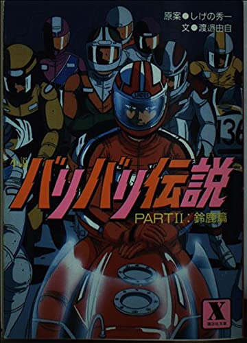 バリバリ伝説 PART2 鈴鹿篇 (講談社X文庫 39-2) 渡邊 由自