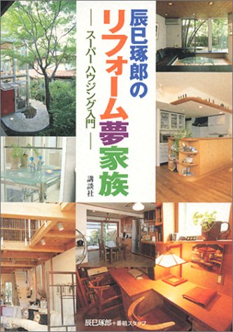 辰巳琢郎のリフォーム夢家族: スーパーハウジング入門 辰巳 琢郎