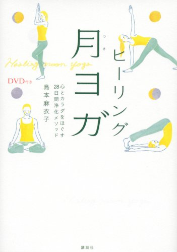 DVD付き ヒーリング月ヨガ 心とカラダをほぐす28日間浄化メソッド 島本 麻衣子