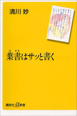 葉書はサッと書く (講談社+α新書 48-1D) 清川 妙