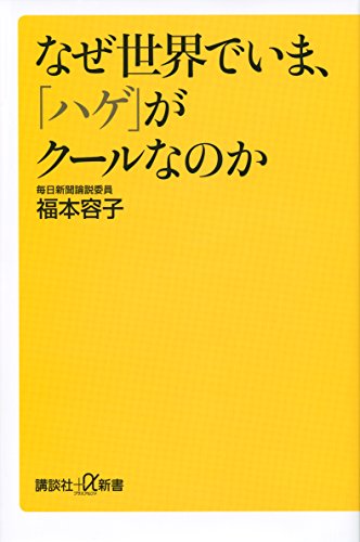 なぜ世界でいま、「ハゲ」がクールなのか (講談社+α新書 667-1A) 福本 容子
