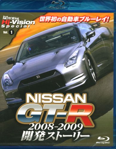 NISSAN GT-R2008-2009開発ストーリー[BD (BEST MOTORING Hi-VISION SPECIAL) 2&4モータリング社