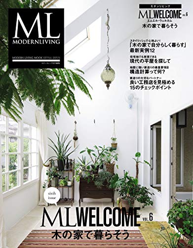 モダンリビング ML WELCOME Vol.6 木の家で暮らそう ハースト婦人画報社