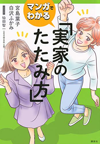 マンガでわかる 実家のたたみ方 宮島 葉子; 白沢 ふかみ