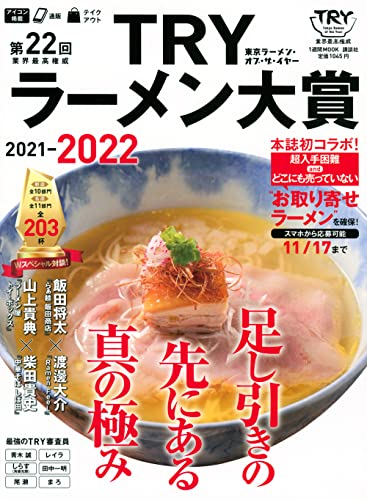 第22回 業界最高権威 TRYラーメン大賞 2021-2022 (1週間MOOK) 講談社