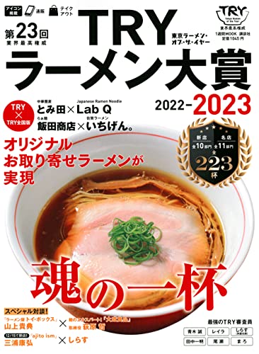 第23回 業界最高権威 TRYラーメン大賞 2022-2023 (1週間MOOK) 講談社