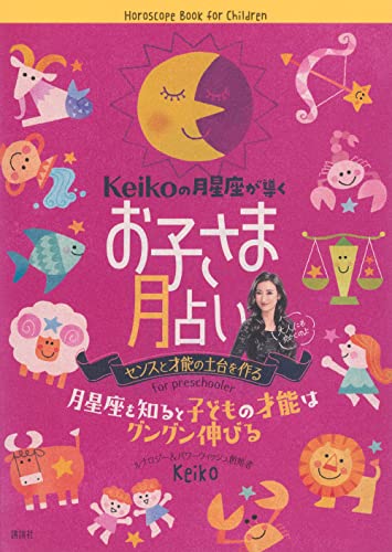 Keikoの月星座が導く お子さま月占い Keiko