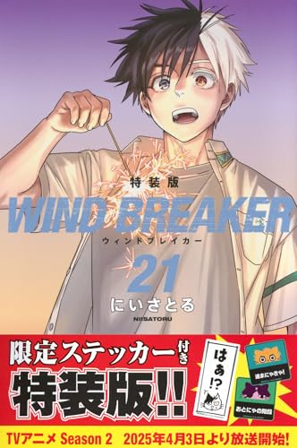WIND BREAKER(21) 特装版 (講談社キャラクターズA) にい さとる