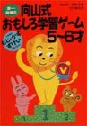 洋一・裕美の向山式おもしろ学習ゲーム 5~6才 石川 裕美