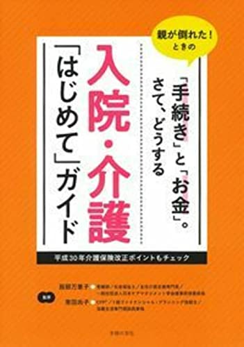 入院・介護「はじめて」ガイド 服部 万里子; 黒田 尚子