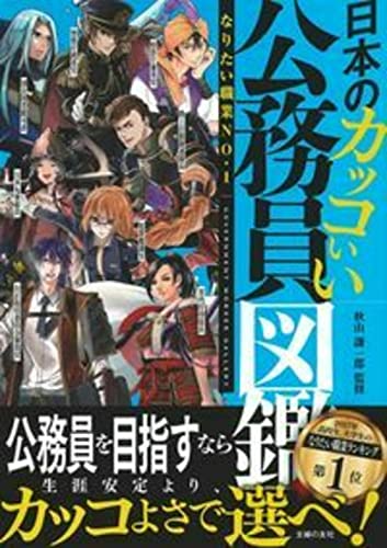 日本のカッコいい公務員図鑑 秋山 謙一郎; 開発社