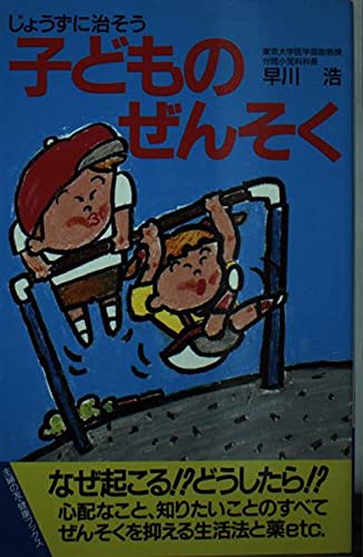 子どものぜんそく―じょうずに治そう (主婦の友健康ブックス) [－] [Mar 30， 1988] 早川 浩