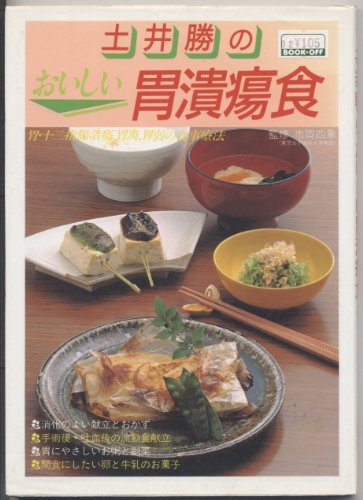 土井勝のおいしい胃潰瘍食―胃・十二指腸潰瘍、胃炎、胃弱の食事療法 土井勝