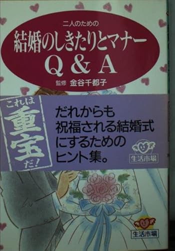 二人のための結婚のしきたりとマナ-Q&A (生活市場) 主婦の友社