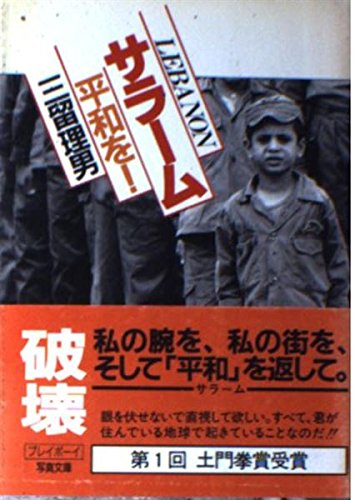 サラーム平和を (プレイボーイ写真文庫) 三留 理男
