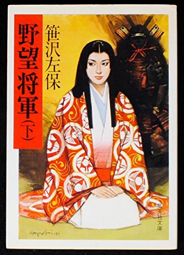 野望将軍 下 (集英社文庫 26-O) 笹沢 左保
