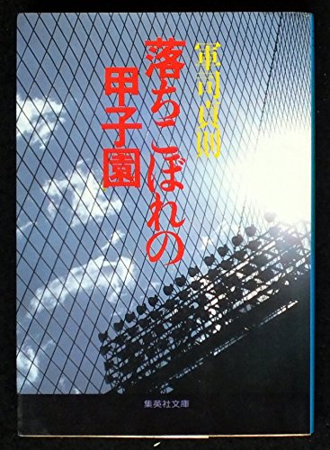 落ちこぼれの甲子園 (集英社文庫 く 9-1) 軍司 貞則