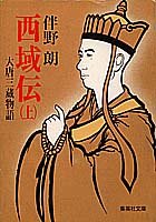 西域伝(上) 大唐三蔵物語 (集英社文庫) 伴野 朗