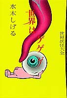世界はゲゲゲ: 世界妖怪大全 水木 しげる