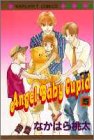 Angel Baby Cupid 5 (マーガレットコミックス) なかはら 桃太