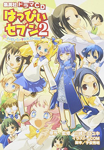 ドラマCDシリーズ「はっぴぃセブン PART2」 川崎 ヒロユキ; COM