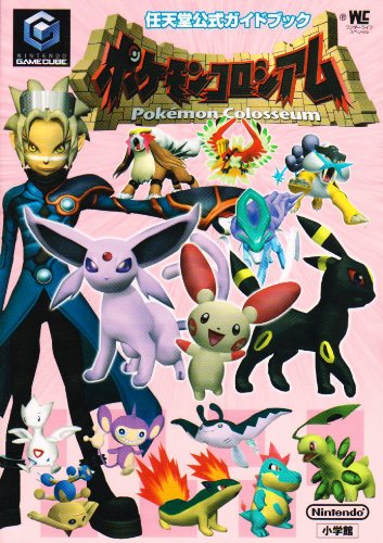 ポケモンコロシアム (ワンダーライフスペシャル GAMECUBE任天堂公式ガイドブック)